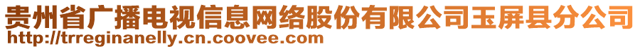 貴州省廣播電視信息網(wǎng)絡(luò)股份有限公司玉屏縣分公司