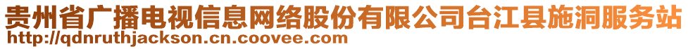 貴州省廣播電視信息網(wǎng)絡(luò)股份有限公司臺江縣施洞服務(wù)站