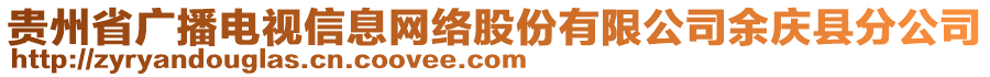 貴州省廣播電視信息網(wǎng)絡(luò)股份有限公司余慶縣分公司