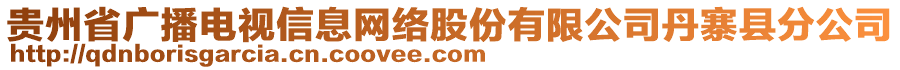 貴州省廣播電視信息網(wǎng)絡(luò)股份有限公司丹寨縣分公司