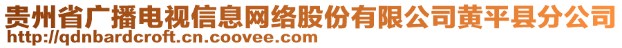 貴州省廣播電視信息網(wǎng)絡(luò)股份有限公司黃平縣分公司