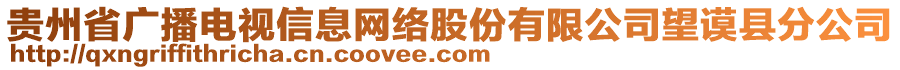 貴州省廣播電視信息網(wǎng)絡(luò)股份有限公司望謨縣分公司