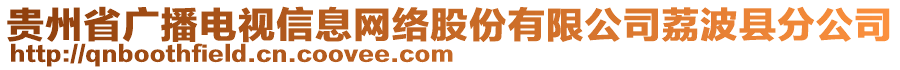 貴州省廣播電視信息網(wǎng)絡(luò)股份有限公司荔波縣分公司