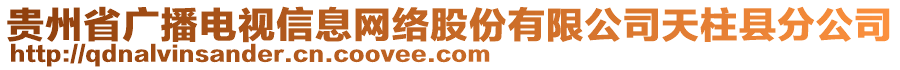 貴州省廣播電視信息網(wǎng)絡(luò)股份有限公司天柱縣分公司