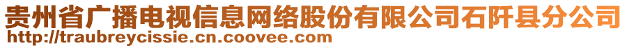 貴州省廣播電視信息網(wǎng)絡(luò)股份有限公司石阡縣分公司