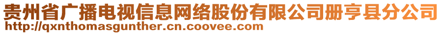 贵州省广播电视信息网络股份有限公司册亨县分公司