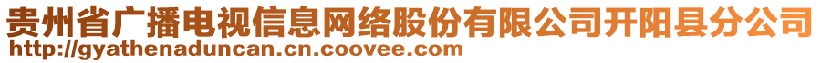 贵州省广播电视信息网络股份有限公司开阳县分公司