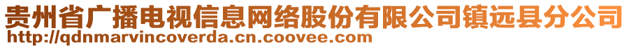 貴州省廣播電視信息網(wǎng)絡(luò)股份有限公司鎮(zhèn)遠(yuǎn)縣分公司