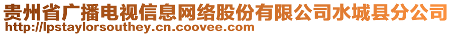 貴州省廣播電視信息網(wǎng)絡(luò)股份有限公司水城縣分公司