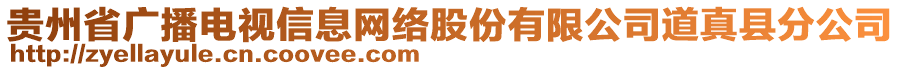 貴州省廣播電視信息網(wǎng)絡(luò)股份有限公司道真縣分公司