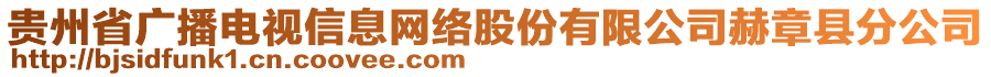 貴州省廣播電視信息網(wǎng)絡(luò)股份有限公司赫章縣分公司