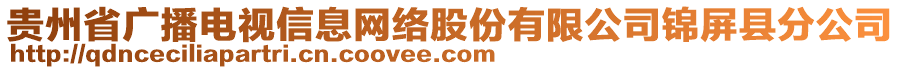 貴州省廣播電視信息網(wǎng)絡(luò)股份有限公司錦屏縣分公司