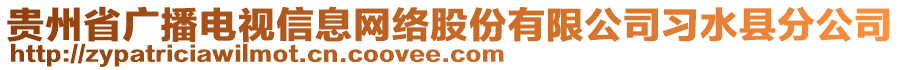 貴州省廣播電視信息網(wǎng)絡股份有限公司習水縣分公司