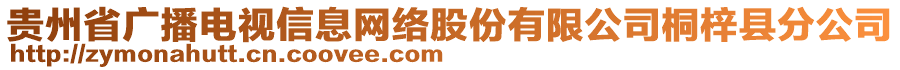 贵州省广播电视信息网络股份有限公司桐梓县分公司