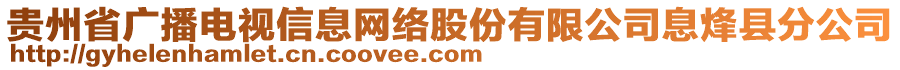 貴州省廣播電視信息網(wǎng)絡(luò)股份有限公司息烽縣分公司