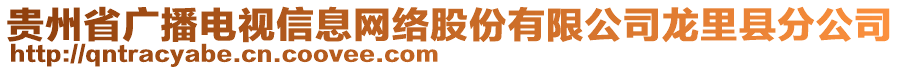 貴州省廣播電視信息網(wǎng)絡(luò)股份有限公司龍里縣分公司