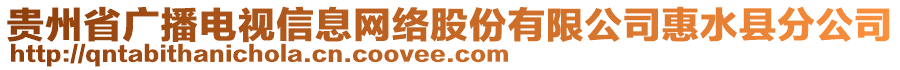 貴州省廣播電視信息網(wǎng)絡(luò)股份有限公司惠水縣分公司