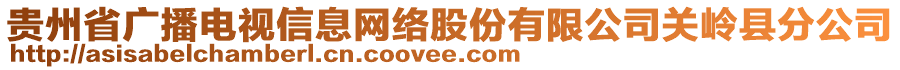 貴州省廣播電視信息網(wǎng)絡(luò)股份有限公司關(guān)嶺縣分公司