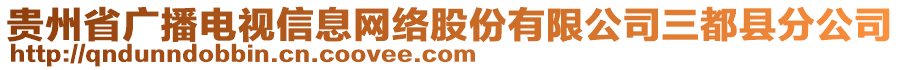 貴州省廣播電視信息網(wǎng)絡(luò)股份有限公司三都縣分公司