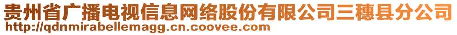 貴州省廣播電視信息網(wǎng)絡(luò)股份有限公司三穗縣分公司