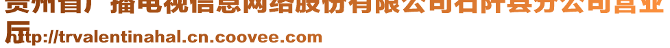 貴州省廣播電視信息網(wǎng)絡(luò)股份有限公司石阡縣分公司營業(yè)
廳