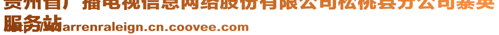 貴州省廣播電視信息網(wǎng)絡(luò)股份有限公司松桃縣分公司寨英
服務(wù)站