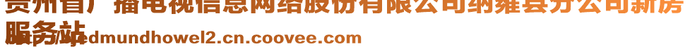 貴州省廣播電視信息網(wǎng)絡(luò)股份有限公司納雍縣分公司新房
服務(wù)站