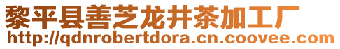 黎平縣善芝龍井茶加工廠