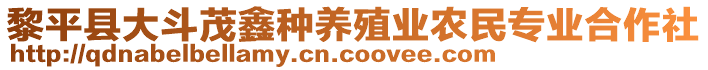 黎平縣大斗茂鑫種養(yǎng)殖業(yè)農(nóng)民專業(yè)合作社