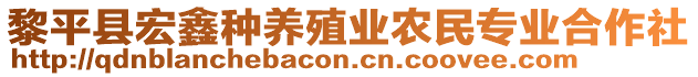 黎平縣宏鑫種養(yǎng)殖業(yè)農(nóng)民專業(yè)合作社