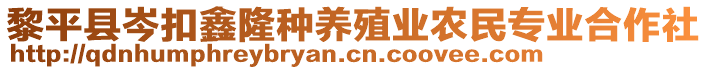 黎平縣岑扣鑫隆種養(yǎng)殖業(yè)農(nóng)民專業(yè)合作社