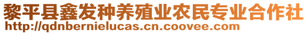 黎平縣鑫發(fā)種養(yǎng)殖業(yè)農(nóng)民專業(yè)合作社