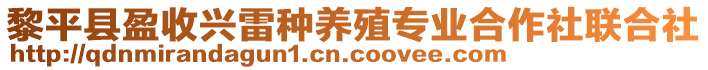 黎平縣盈收興雷種養(yǎng)殖專業(yè)合作社聯(lián)合社