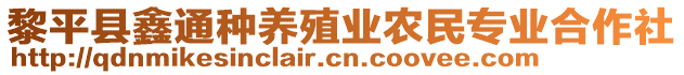 黎平縣鑫通種養(yǎng)殖業(yè)農(nóng)民專業(yè)合作社