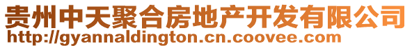 貴州中天聚合房地產(chǎn)開發(fā)有限公司