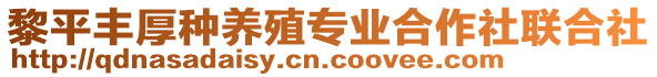 黎平豐厚種養(yǎng)殖專業(yè)合作社聯(lián)合社