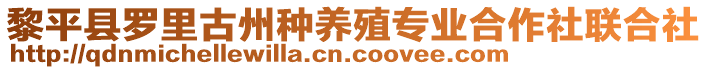 黎平縣羅里古州種養(yǎng)殖專業(yè)合作社聯(lián)合社