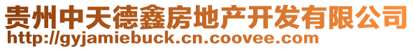 貴州中天德鑫房地產(chǎn)開(kāi)發(fā)有限公司