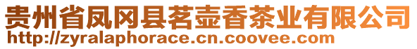 貴州省鳳岡縣茗壺香茶業(yè)有限公司