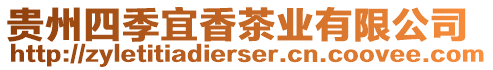 貴州四季宜香茶業(yè)有限公司