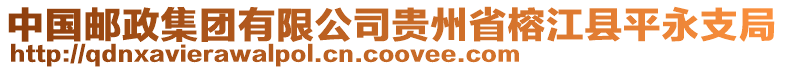 中國郵政集團(tuán)有限公司貴州省榕江縣平永支局