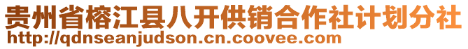 貴州省榕江縣八開供銷合作社計劃分社