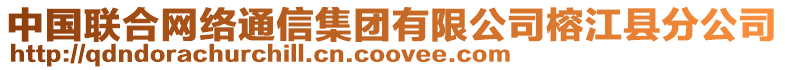 中國(guó)聯(lián)合網(wǎng)絡(luò)通信集團(tuán)有限公司榕江縣分公司