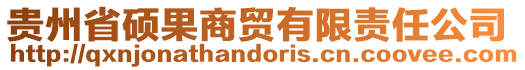 貴州省碩果商貿(mào)有限責(zé)任公司