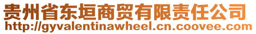 貴州省東垣商貿(mào)有限責(zé)任公司