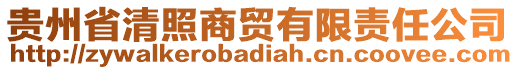 貴州省清照商貿(mào)有限責(zé)任公司