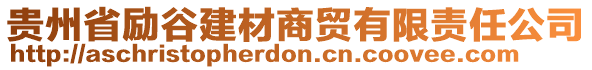 貴州省勵谷建材商貿(mào)有限責任公司