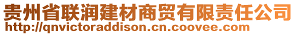 貴州省聯(lián)潤建材商貿(mào)有限責任公司