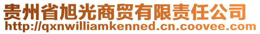 貴州省旭光商貿(mào)有限責(zé)任公司