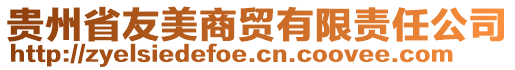 貴州省友美商貿有限責任公司